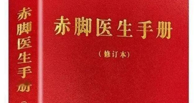 被遗忘的创举：60年代的中国奇迹——“赤脚医生”。