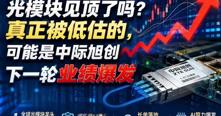 光模块见顶了吗？真正被低估的，可能是中际旭创下一轮业绩爆发