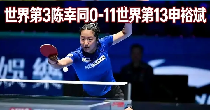 0-11！国乒头号惨败敲警钟 世界第三被剃光头 45天三大主力接连翻车