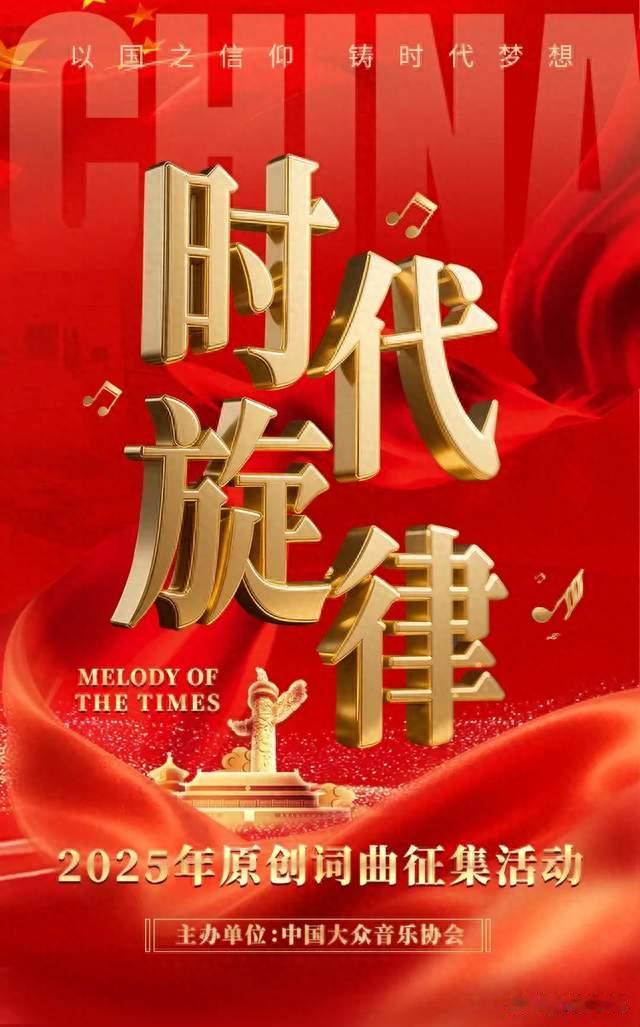 时代旋律2025原创词曲征集中国大众音乐协会主办/三代歌唱家演唱
