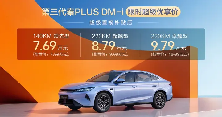 第三代秦PLUS DM-i上市 三年销冠再进化，290万家庭的选择又升级了