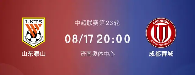 山东泰山VS成都蓉城，韩帅对决泰山阻四连败，稳坐第三蓉城或强攻