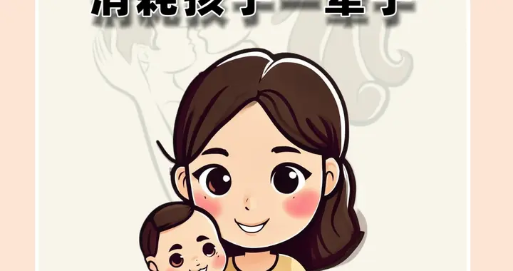 别用“为你好”，消耗孩子一辈子