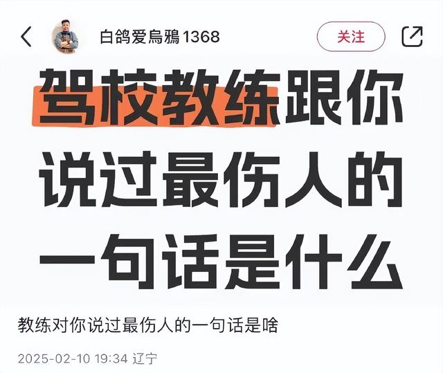 “驾校教练跟你说过最伤人的一句话是什么？”哈哈哈笑得不行了！