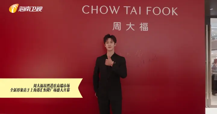 第1时尚-周大福全新形象店于上海港汇恒隆广场盛大开幕