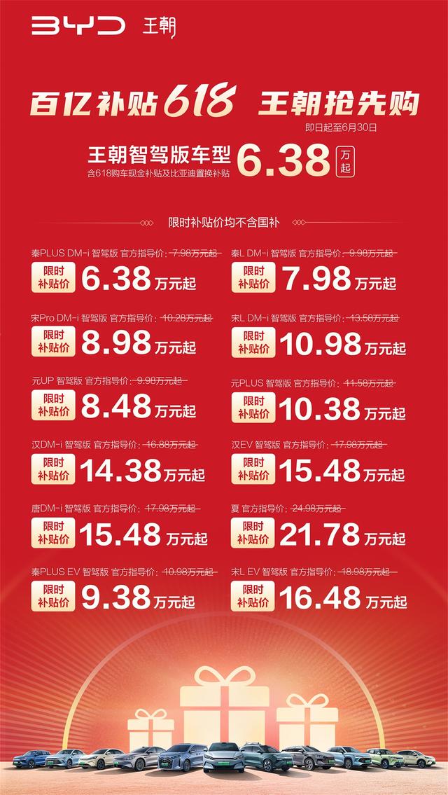 618 必抢！王朝智驾版车型6.38万起！秦汉唐宋元均可享