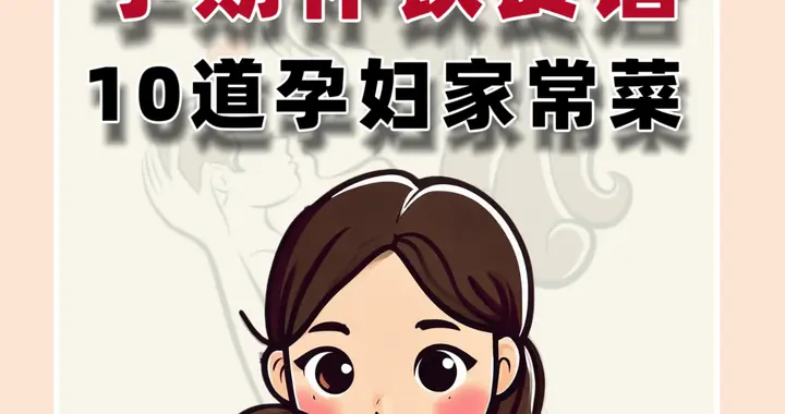 孕期补铁食谱，10道孕妇家常菜