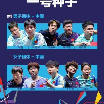 懂点法律的球迷：伦敦世乒赛团体赛种子选手