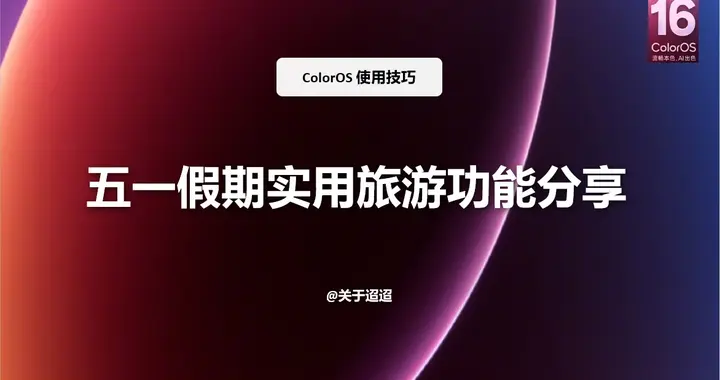 【使用技巧】ColorOS 16五一假期实用旅行功能分享