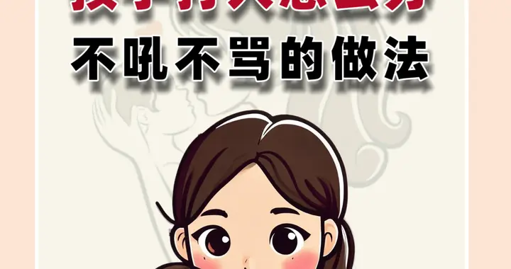 孩子打人怎么办？不吼不骂的做法