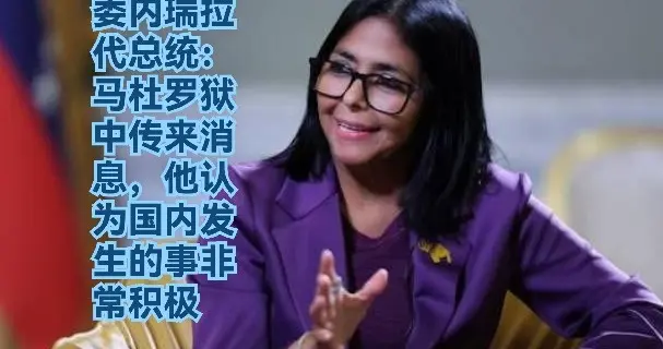 委内瑞拉代总统：马杜罗狱中传来消息 他认为国内发生的事非常积极