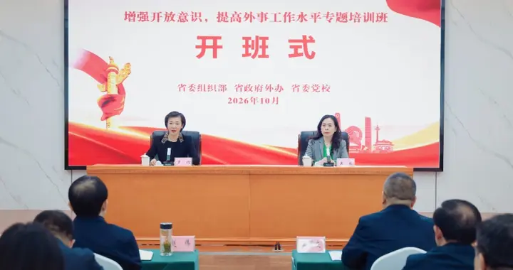 辽宁举办增强开放意识、提高外事工作水平专题培训班