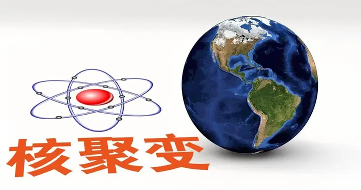 可控核聚变全线爆发！产业链核心龙头全梳理