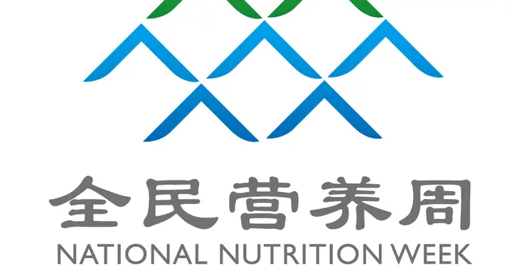 2026“全民营养周”及“中国学生营养日”将开展科普宣传活动