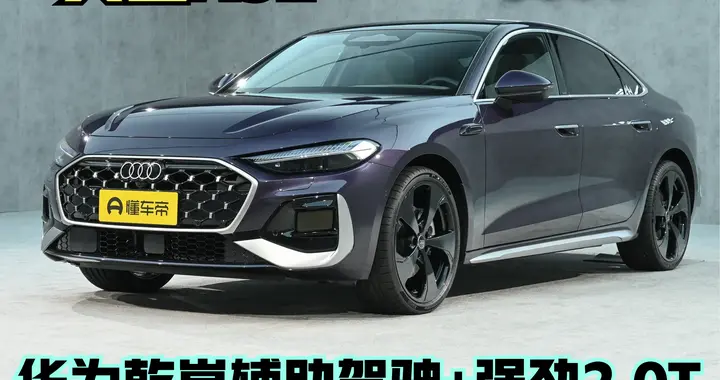 华为乾崑辅助驾驶+强劲2.0T，奥迪A5L：家用通勤自驾全适配