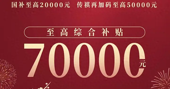 广汽传率先发布国补配套方案，综合补贴上限至70000元