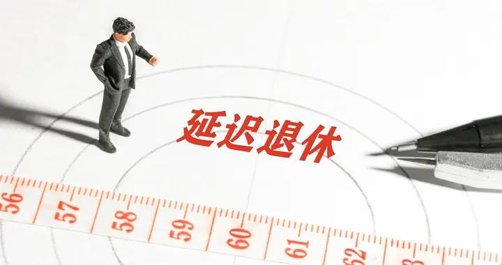 中央定调，退休新规实施后，1972年出生，60岁退休需要什么条件？