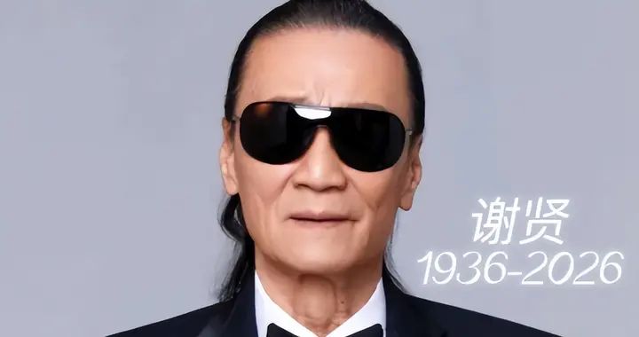 89岁谢贤去世！上亿遗产已安排妥当，心里最放不下俩孙儿与张柏芝