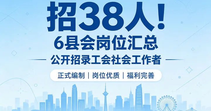 沈阳总工会招38人，基层岗位扩容释放新信号