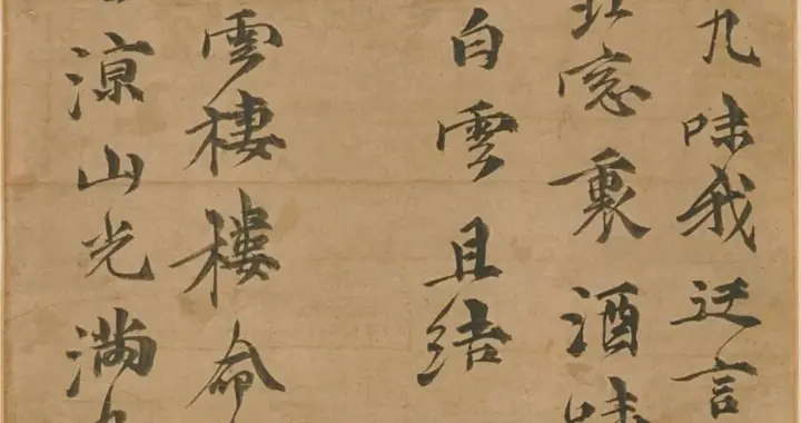 元代 倪瓒《淡室诗》