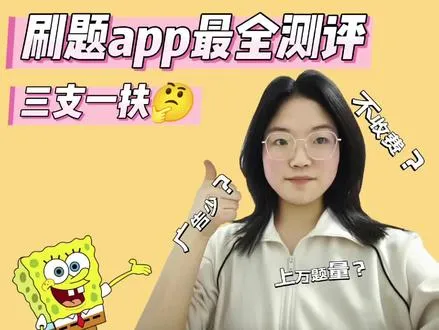 【三支一扶刷题软件最全测评！】 刷题软件那么多，到底选择哪个能让备考事半功倍？今天这期视频从五个角度