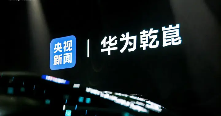 华为乾崑发布第一境品牌启境，开启智慧视觉新时代