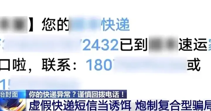 没网购却收到取件短信？别以为是捡大便宜了，你已经被骗子盯上！