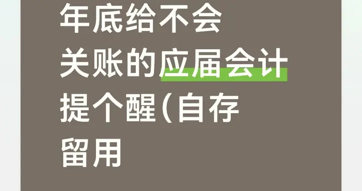 应届会计必看：年底关账7大核心要点，照做不加班不踩坑