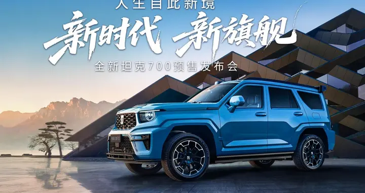 43.8万起售的坦克700，真在逼豪华越野市场连夜改写规则