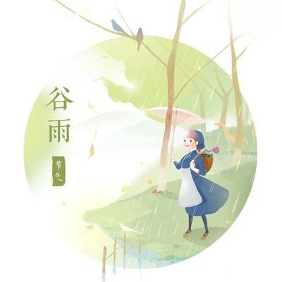 山谷等云雾的闲人：《今年谷雨在上午！老话