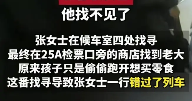 女子带3娃赶火车，大娃二娃接连走丢，民警介入后，两娃说出原因