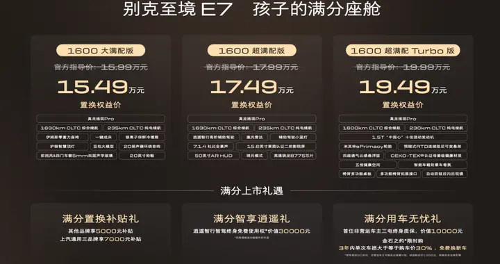 新势力智能+合资品质！别克至境E7正式上市，15.49万起