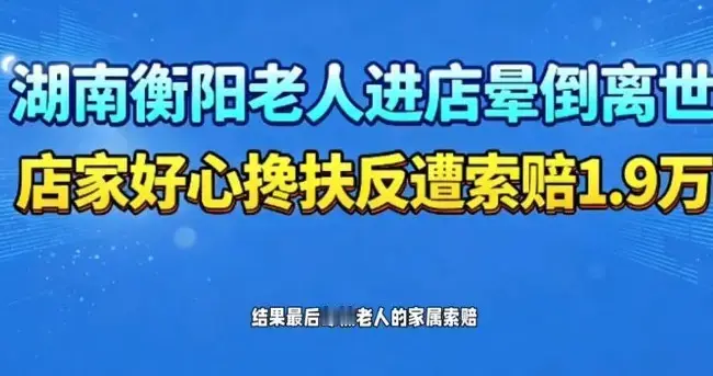 痛心！衡阳老板娘伸手扶倒地老人，胳膊磕出淤青，反倒赔了1.9万