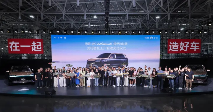 问界M9 Ultimate领世加长版先行者正式开启全国交付
