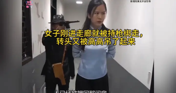 受害者刚进走廊突遇持枪绑匪 猝不及防被强行掳走悬吊于空