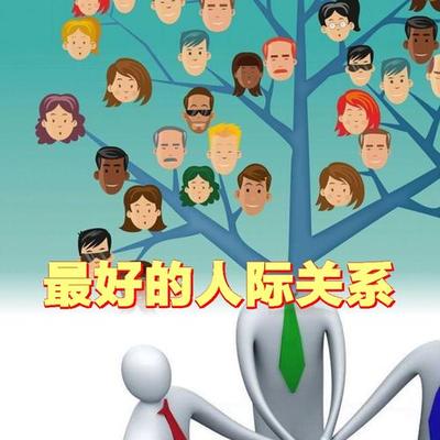 良师益友：我发现人到中老年，最好的6种人