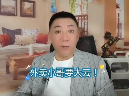 外卖小哥要大云！