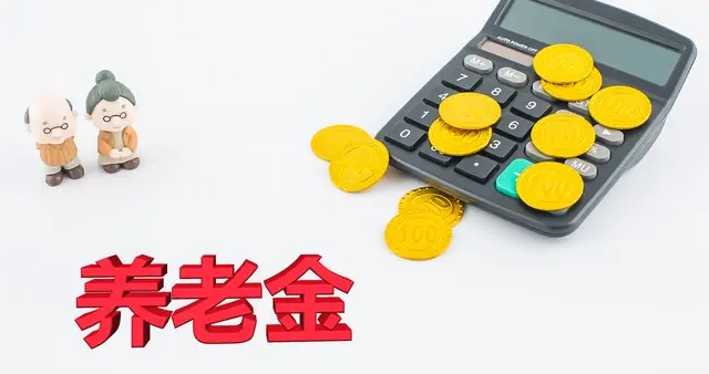 2026年海南退休，养老金领多少？一套公式自己一算就懂