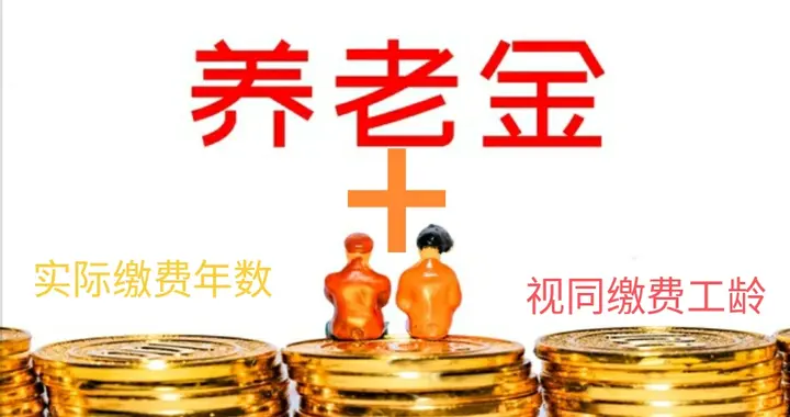 社保视同缴费年限别被坑！这波权益必须攥紧，少一年亏几万哦