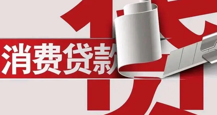 新规落地！多头借贷彻底“凉凉”，你的征信还好吗？