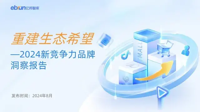 2024新竞争力品牌洞察报告