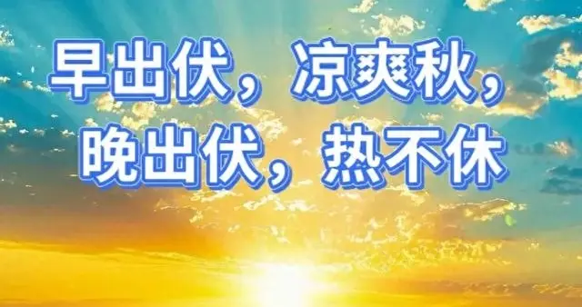 眼看三伏快要收尾，8月24日结束伏天，究竟算早还是晚？