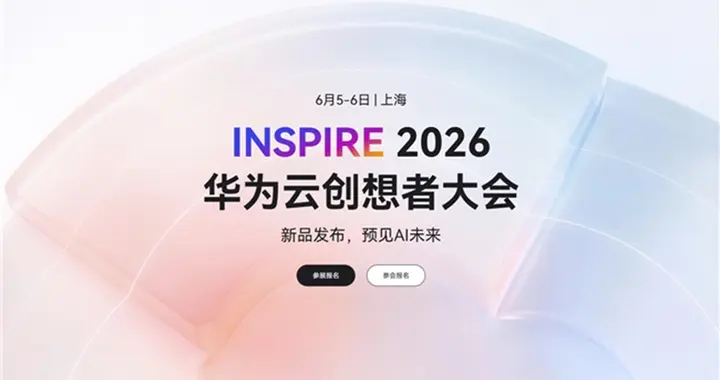 华为云INSPIRE创想者大会召开在即，零门槛体验开发鸿蒙原生应用