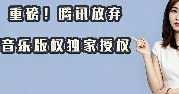 腾讯放弃独家版权！音乐行业多年的病根，终于要根治了？