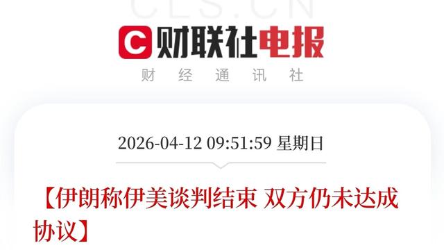 题材小张：伊美谈判结束， 这种结果并不出