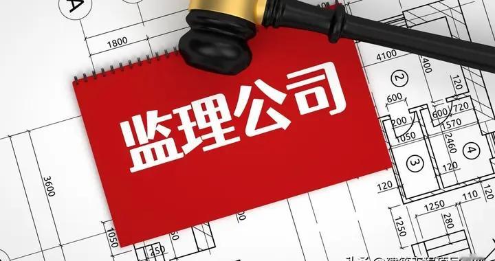 工程监理的作用有多大？假如取消工程监理会意味着什么？