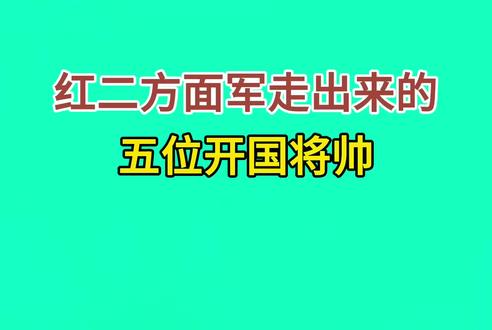 红二方面军走出来的五位开国将帅
