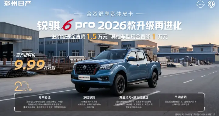 9.99万元起，锐骐6 pro 2026款升级再进化