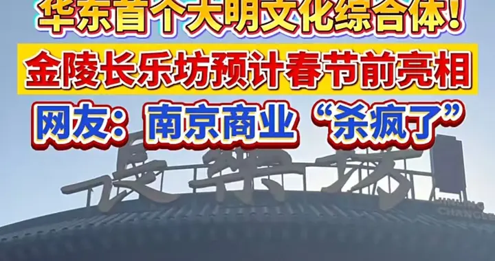 南京赢麻了！长乐坊爆改大明街市，江苏十三太保被甩十条街！