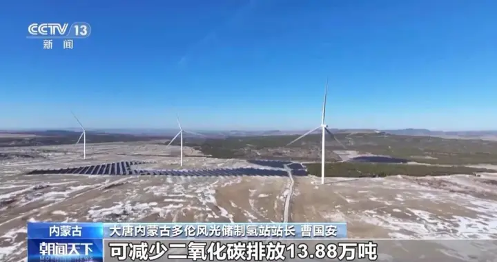 年减碳13.88万吨！国内首台套绿氢耦合煤化工项目投运